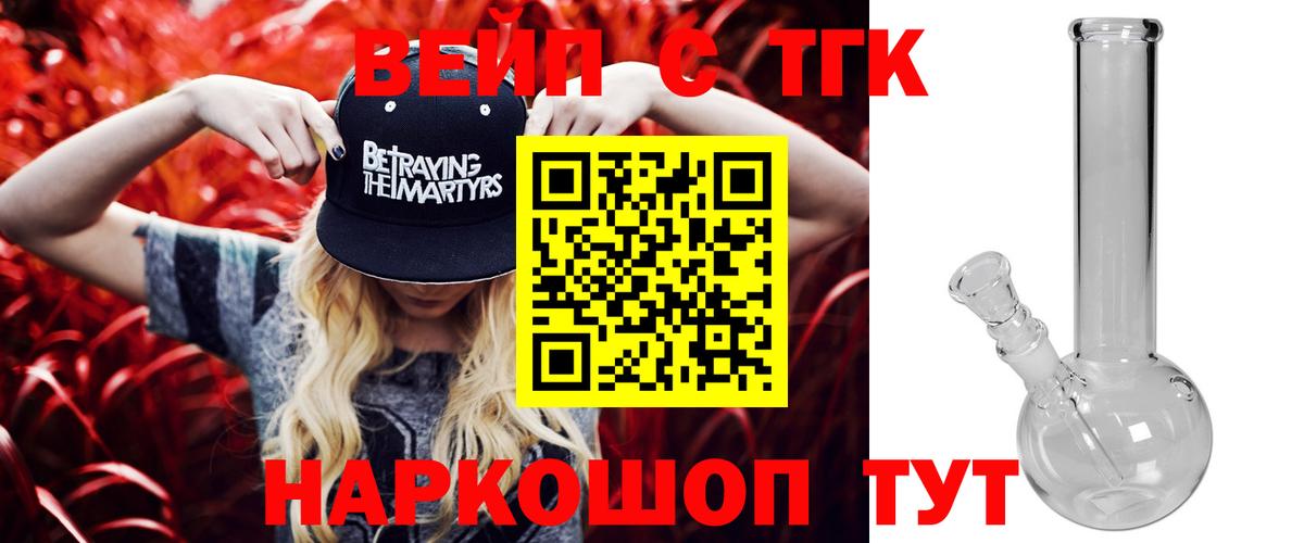 Дистиллят ТГК вейп с тгк  ТГК жижа  Вход с VPN  Железногорск 